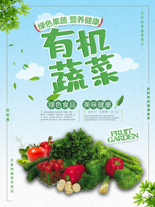 有机蔬菜天然农产品海报