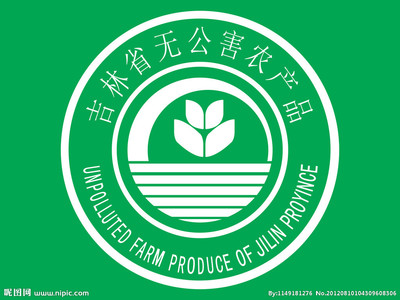吉林省无公害农产品标识源文件__标志设计_广告设计模板_源文件库